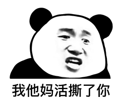 沙雕熊猫怼人表情包这么骚的话题,我他马直接加入