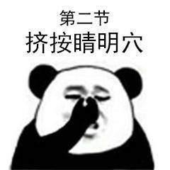 眼保健操表情包高清版下载眼保健操熊猫表情包高清无水印极光下载站
