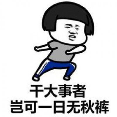 关于秋裤的表情包微信秋裤搞笑图片带字