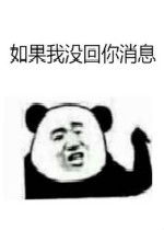 如果我没回你消息那你就看看系列图片如果我没回你消息表情包下载乐游网游戏下载