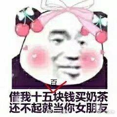 追哥哥表情包借我十五块买奶茶,还不起就当你女朋友