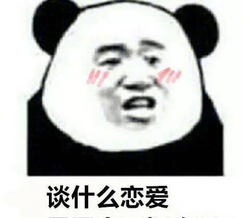 让人无话可接的软萌表情包谈什么恋爱,是手机不好玩吗