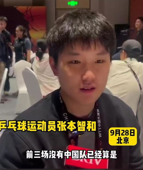 7连败,谁注意张本智和对中国球员称呼改变,张本爸爸表情有趣