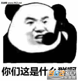 你们这个群真是害人不浅啊图片你们这是什么群啊表情包下载乐游网游戏下载