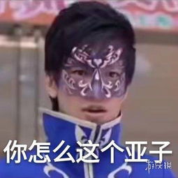 你怎么这个亚子是什么梗巴啦啦小魔仙搞笑台词视频表情包