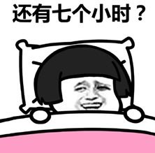 今晚能睡八小时图片组图今晚能睡8小时表情包下载乐游网游戏下载