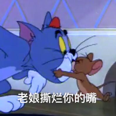 你有哪些珍藏的猫和老鼠表情图