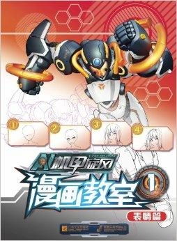 机甲旋风漫画教室1表情篇