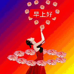 早晨好动画表情图片早上好动态表情图