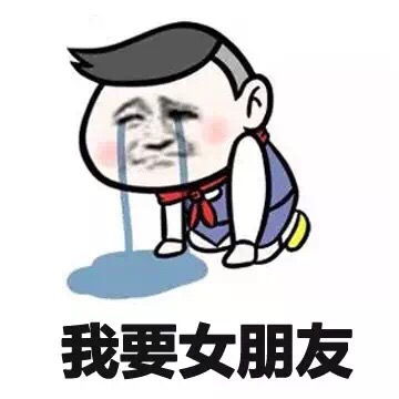 搞笑表情包买只花可怜可怜我这单身狗