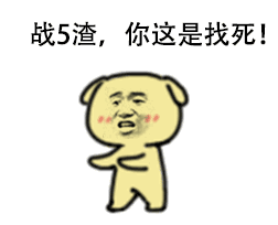 我的意思就是要打架动态图片我的意思就是要打架表情包gif下载乐游网游戏下载