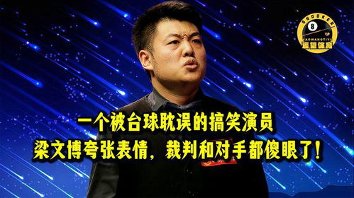 一个被台球耽误的搞笑演员,梁文博夸张表情,裁判和对手都傻眼了