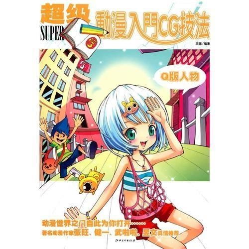 超级动漫入门cg技法