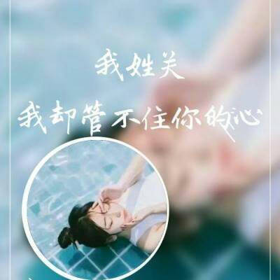 贺姓微信头像霸气图片柳姓,汤姓,关姓的文字图片头像