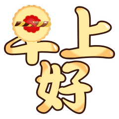 早上好表情大全早上好表情图片