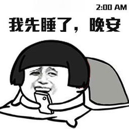 抖音说完晚安后的你表情包大全抖音说完晚安后的你恶搞系列表情包汇总66...
