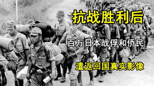 抗战胜利后,日本战俘和侨民遣返回国真实影像,还带着大包小包