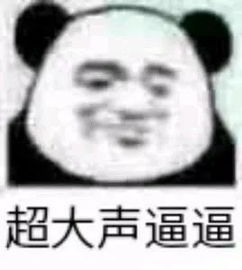 表情包丨沙雕还属熊猫头