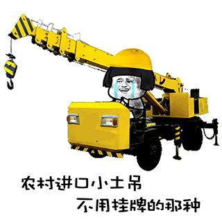 经典搞笑的吊车表情包
