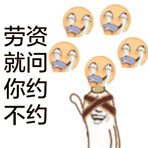 约不约表情包合集小姐姐,约不约帅哥啊