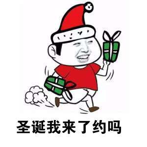 2018搞笑表情包圣诞节