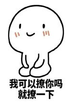 我可以撩你吗就撩一下表情包好玩吗我可以撩你吗就撩一下表情包怎么玩用户评论