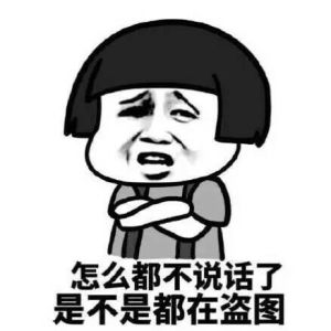 斗图表情包给我打,给这种人讲道理是没用的