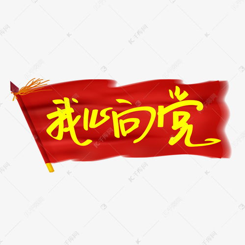 我心向党庆祝新中国成立70周年主题创意手写艺术字艺术字设计图片千库网