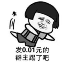 发0.01元红包的群主踢了吧