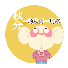 秋分了天凉祝福动态微信表情包