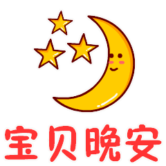 情人节爱你一生动态微信表情图