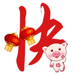 猪年春节祝福大字微信表情
