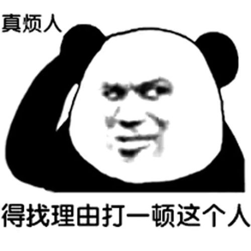 熊猫头表情包丨不错,很骚