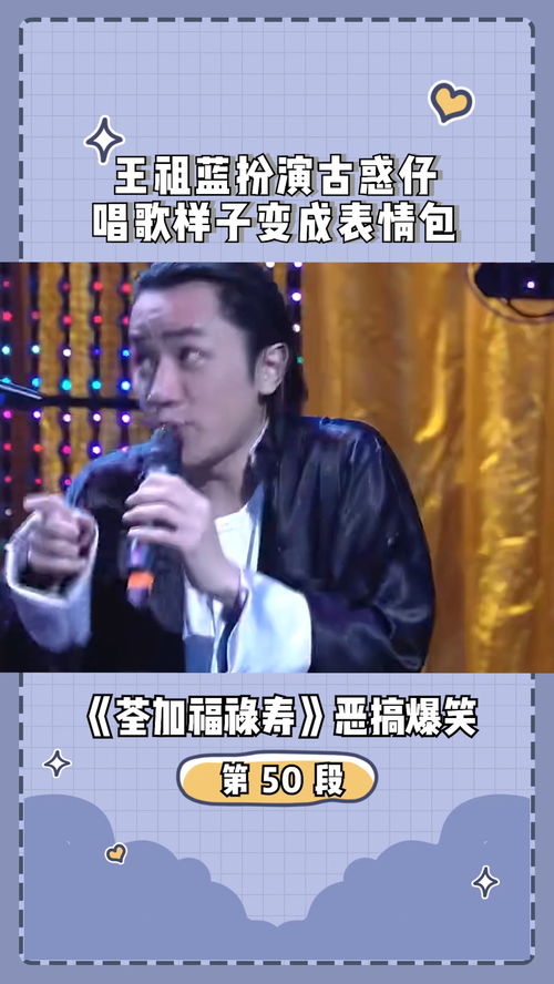 荃加福禄寿恶搞爆笑王祖蓝扮演古惑仔,唱歌样子变成表情包