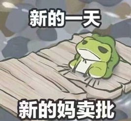 路过这儿行青蛙游戏沉迷不能自拔