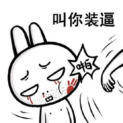 小兔子凹凹表情下载小兔子凹凹聊天表情包1.0搞笑版jz5u绿色下载站