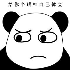熊猫人搞笑表情包