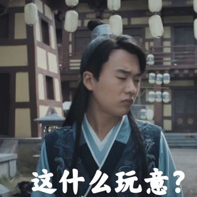 赘婿搞笑表情包,太好玩了