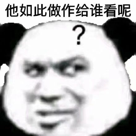 表情包我可以天天惹你生气吗