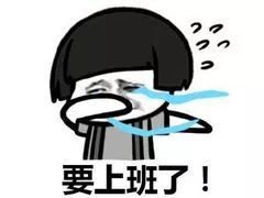 沙雕表情包丨我这么好看为什么还要上班
