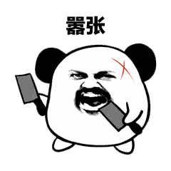 最近很流行的沙雕表情包