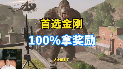 明日之后金刚和哥斯拉谁强建议挑战金刚平民玩家轻松打过