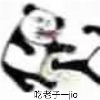 2021沙雕实用性很高的无水印表情包好想尝尝男孩子的舌头表情