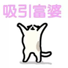 请赐我个女朋友吧表情图片请赐给我力量祈福许愿表情包下载乐游网游戏下载