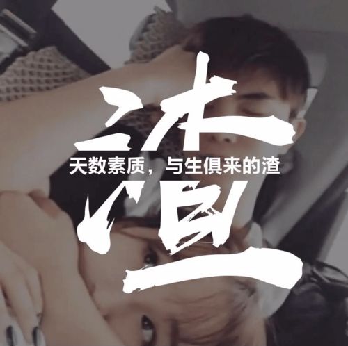 渣男标配头像,按上它