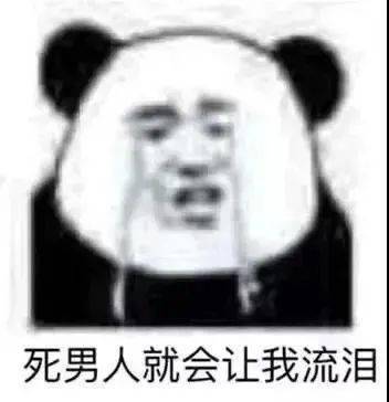 熊猫头表情包i表现的不错拿去吧
