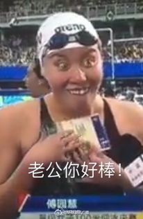 傅园慧采访视频搞笑表情包傅园慧世锦赛弹泳衣搞笑超疼视频