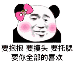 表情包丨今日份快乐源泉