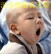 qq表情搞笑qq表情小孩老人没有傻妞真无聊