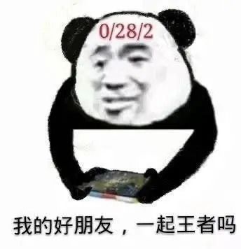 王者荣耀表情包上个分容易吗我